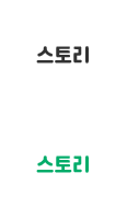 스토리