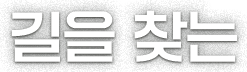 길을 찾는