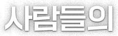 사람들의