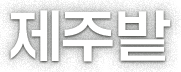 제주밭