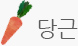 당근