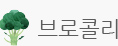 브로콜리
