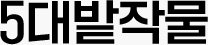 5대밭작물