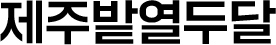 제주밭열두달