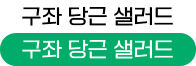 구좌 당금 샐러드