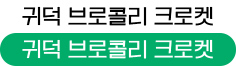 귀덕 브로콜리 크로켓