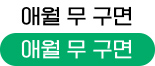 애월 무 구면