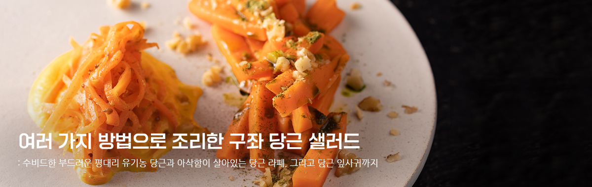 여러가지 방법으로 조리한 구좌 당근 샐러드