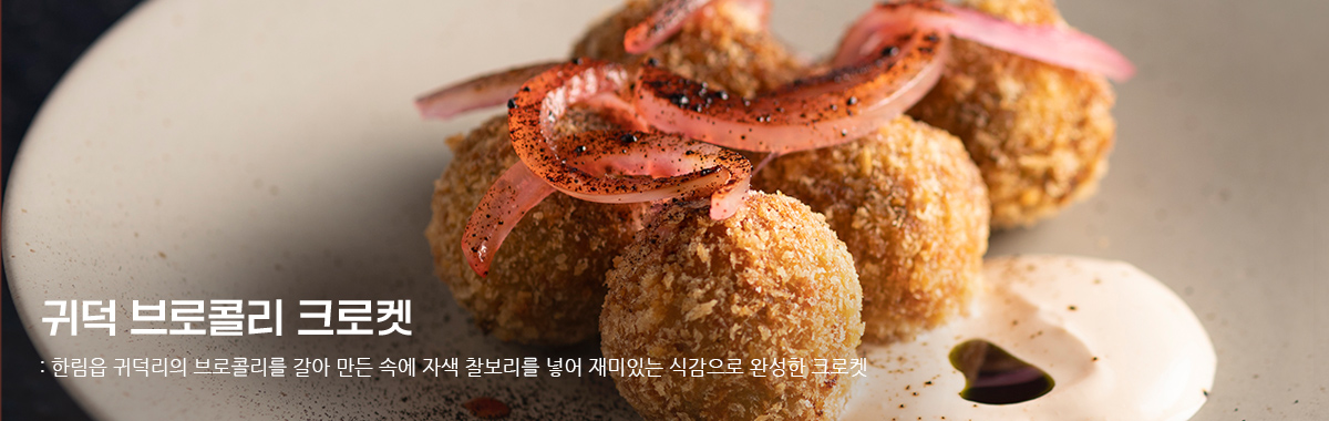 귀덕 브로콜리 크로켓