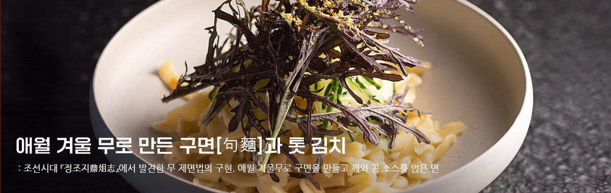 애월 겨울 무로 만든 구면과 톳 김치