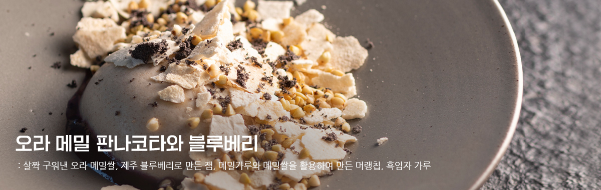 오라 메밀 판나코타와 블루베리
