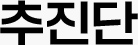 추진단