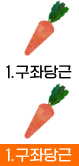 1.구좌당근