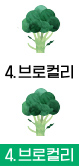 4.브로컬리