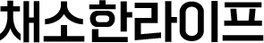 채소한라이프