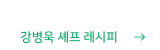 강병욱 셰프 레시피