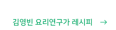 김영빈 요리연구가 레시피