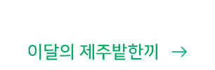 이달의 제주밭한끼