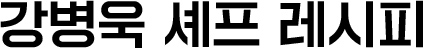 레시피