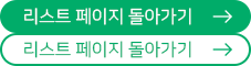 리스트 페이지로 돌아가기