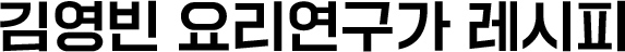김영빈 요리연구가 레시피
