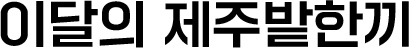 이달의 제주밭한끼