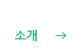 소개