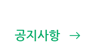 공지사항