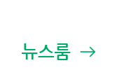 뉴스룸