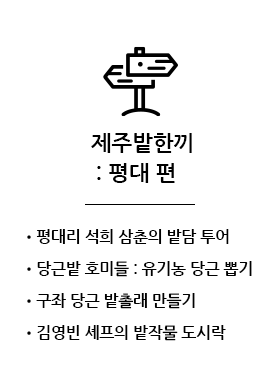 제주밭한끼 : 평대편