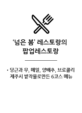 '넘은 봄' 레스토랑의 팝업레스토랑