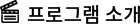 프로그램 소개