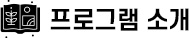 프로그램 소개