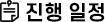 진행 일정