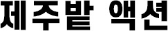 제주밭 액션